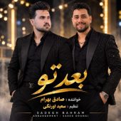 دانلود آهنگ صادق بهرام و سعید اورنگی بعد تو